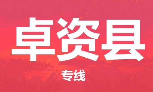 佛山到卓資縣物流專線_佛山至卓資縣物流公司_佛山到卓資縣貨運(yùn)專線 佛山到卓資縣物流專線_佛山至卓資縣物流公司_佛山到卓資縣貨運(yùn)專線