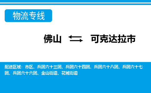 佛山到可克達拉市物流專線_佛山至可克達拉市物流公司_佛山到可克達拉市貨運專線 佛山到可克達拉市物流專線_佛山至可克達拉市物流公司_佛山到可克達拉市貨運專線