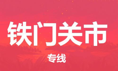 廣州到鐵門關(guān)市物流公司|廣州至鐵門關(guān)市貨運(yùn)專線 廣州到鐵門關(guān)市物流公司|廣州至鐵門關(guān)市貨運(yùn)專線