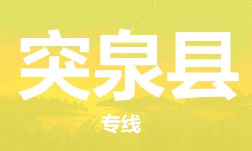 惠州到突泉縣物流專線_惠州至突泉縣物流公司_惠州到突泉縣貨運專線 惠州到突泉縣物流專線_惠州至突泉縣物流公司_惠州到突泉縣貨運專線