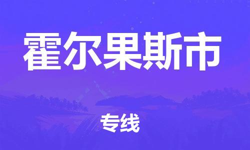 廣州到霍爾果斯市物流公司|廣州至霍爾果斯市貨運專線 廣州到霍爾果斯市物流公司|廣州至霍爾果斯市貨運專線