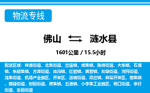 佛山到漣水縣物流專線_佛山至漣水縣物流公司_佛山到漣水縣貨運(yùn)專線 佛山到漣水縣物流專線_佛山至漣水縣物流公司_佛山到漣水縣貨運(yùn)專線