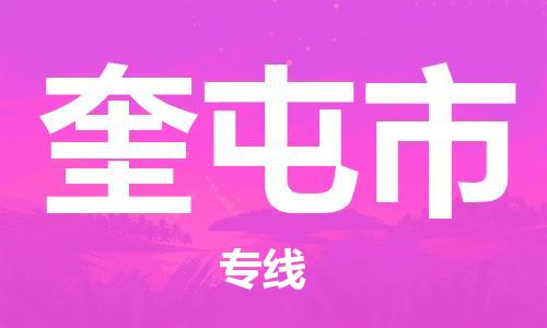 廣州到奎屯市物流公司|廣州至奎屯市貨運專線 廣州到奎屯市物流公司|廣州至奎屯市貨運專線