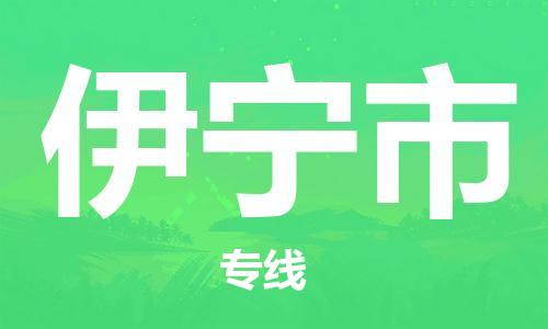 廣州到伊寧市物流公司|廣州至伊寧市貨運(yùn)專(zhuān)線