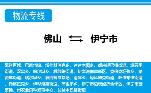 佛山到伊寧市物流專線_佛山至伊寧市物流公司_佛山到伊寧市貨運專線 佛山到伊寧市物流專線_佛山至伊寧市物流公司_佛山到伊寧市貨運專線