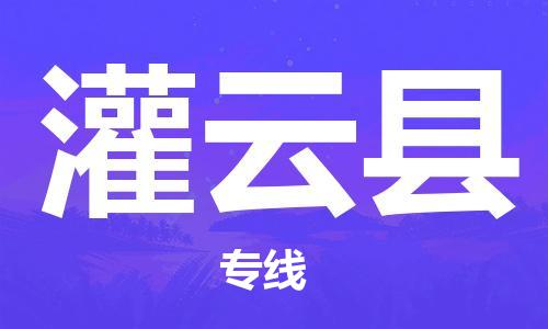 廣州到灌云縣物流公司|廣州至灌云縣貨運(yùn)專線 廣州到灌云縣物流公司|廣州至灌云縣貨運(yùn)專線
