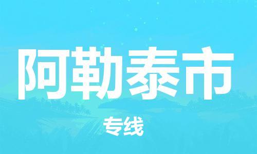 廣州到阿勒泰市物流公司|廣州至阿勒泰市貨運(yùn)專線 廣州到阿勒泰市物流公司|廣州至阿勒泰市貨運(yùn)專線
