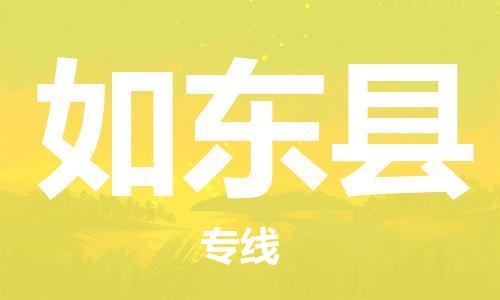 廣州到如東縣物流公司|廣州至如東縣貨運(yùn)專線
