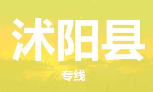 廣州到沭陽(yáng)縣物流公司|廣州至沭陽(yáng)縣貨運(yùn)專(zhuān)線(xiàn) 廣州到沭陽(yáng)縣物流公司|廣州至沭陽(yáng)縣貨運(yùn)專(zhuān)線(xiàn)