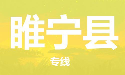廈門到綏寧縣物流公司-物流專線快速準時-「保價運輸」 廈門到綏寧縣物流公司-物流專線快速準時-「保價運輸」