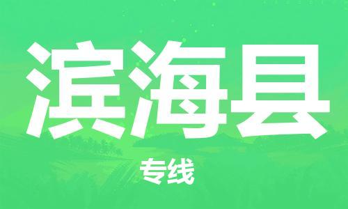 惠州到濱?？h物流專線_惠州至濱?？h物流公司_惠州到濱?？h貨運(yùn)專線