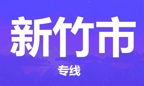 惠州到新竹市物流專線_惠州至新竹市物流公司_惠州到新竹市貨運(yùn)專線