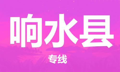 廣州到響水縣物流公司|廣州至響水縣貨運(yùn)專線