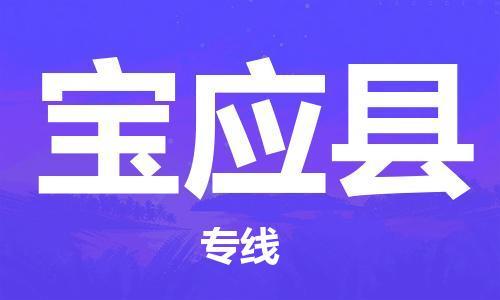 廣州到寶應(yīng)縣物流公司|廣州至寶應(yīng)縣貨運(yùn)專線 廣州到寶應(yīng)縣物流公司|廣州至寶應(yīng)縣貨運(yùn)專線