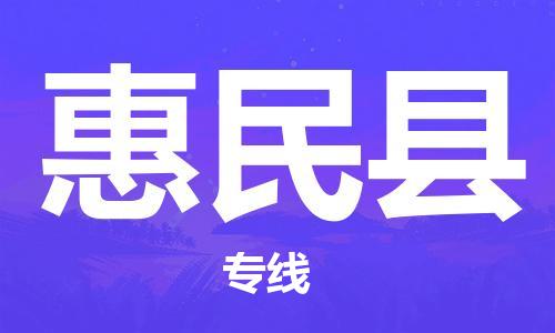 佛山到惠民縣物流專線_佛山至惠民縣物流公司_佛山到惠民縣貨運專線 佛山到惠民縣物流專線_佛山至惠民縣物流公司_佛山到惠民縣貨運專線