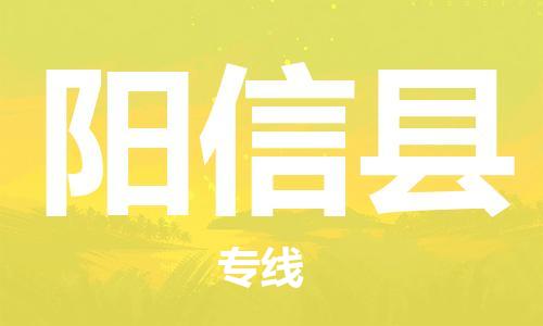 廣州到陽新縣物流公司|廣州至陽新縣貨運專線 廣州到陽新縣物流公司|廣州至陽新縣貨運專線