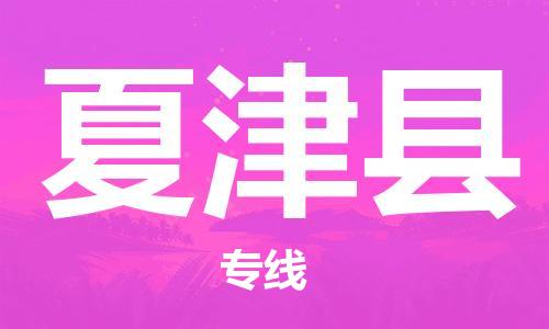 惠州到夏津縣物流專線_惠州至夏津縣物流公司_惠州到夏津縣貨運(yùn)專線 惠州到夏津縣物流專線_惠州至夏津縣物流公司_惠州到夏津縣貨運(yùn)專線