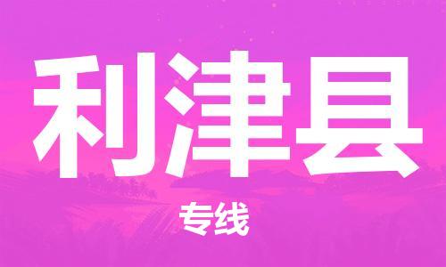 佛山到利津縣物流專(zhuān)線(xiàn)_佛山至利津縣物流公司_佛山到利津縣貨運(yùn)專(zhuān)線(xiàn) 佛山到利津縣物流專(zhuān)線(xiàn)_佛山至利津縣物流公司_佛山到利津縣貨運(yùn)專(zhuān)線(xiàn)