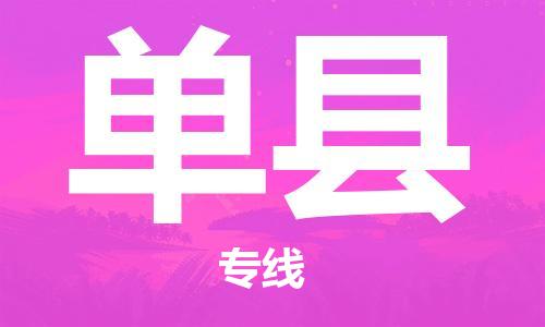 佛山到單縣物流專(zhuān)線_佛山至單縣物流公司_佛山到單縣貨運(yùn)專(zhuān)線 佛山到單縣物流專(zhuān)線_佛山至單縣物流公司_佛山到單縣貨運(yùn)專(zhuān)線