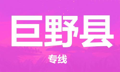 佛山到巨野縣物流專線_佛山至巨野縣物流公司_佛山到巨野縣貨運專線 佛山到巨野縣物流專線_佛山至巨野縣物流公司_佛山到巨野縣貨運專線