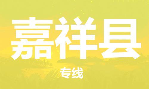 廣州到嘉祥縣物流公司|廣州至嘉祥縣貨運專線