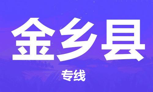 廣州到金鄉(xiāng)縣物流公司|廣州至金鄉(xiāng)縣貨運(yùn)專線
