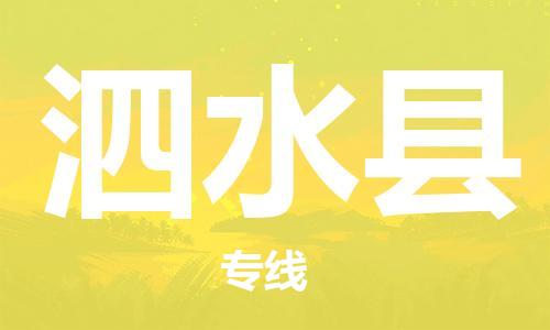 廣州到泗水縣物流公司|廣州至泗水縣貨運(yùn)專線 廣州到泗水縣物流公司|廣州至泗水縣貨運(yùn)專線