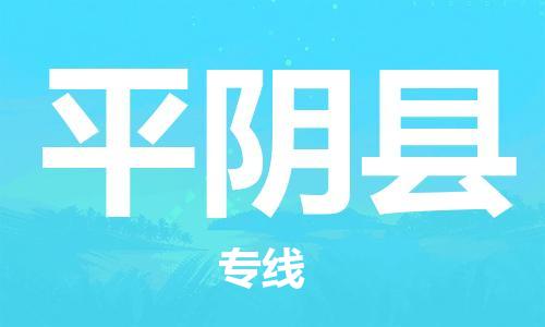 廣州到平陰縣物流公司|廣州至平陰縣貨運(yùn)專線