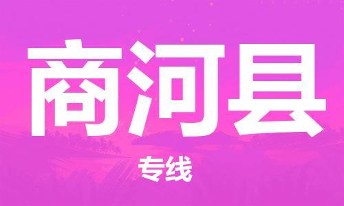 廣州到商河縣物流公司|廣州至商河縣貨運(yùn)專(zhuān)線