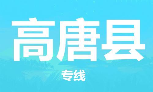 廣州到高唐縣物流公司|廣州至高唐縣貨運(yùn)專(zhuān)線 廣州到高唐縣物流公司|廣州至高唐縣貨運(yùn)專(zhuān)線