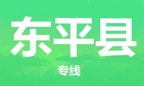 廣州到東平縣物流公司|廣州至東平縣貨運(yùn)專線