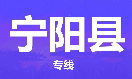 廣州到寧陽縣物流公司|廣州至寧陽縣貨運(yùn)專線 廣州到寧陽縣物流公司|廣州至寧陽縣貨運(yùn)專線