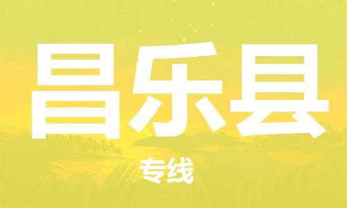 惠州到昌樂縣物流專線_惠州至昌樂縣物流公司_惠州到昌樂縣貨運專線 惠州到昌樂縣物流專線_惠州至昌樂縣物流公司_惠州到昌樂縣貨運專線
