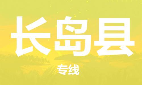 廣州到長島縣物流公司|廣州至長島縣貨運專線 廣州到長島縣物流公司|廣州至長島縣貨運專線