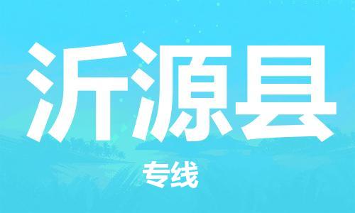 佛山到沂源縣物流專線_佛山至沂源縣物流公司_佛山到沂源縣貨運(yùn)專線 佛山到沂源縣物流專線_佛山至沂源縣物流公司_佛山到沂源縣貨運(yùn)專線