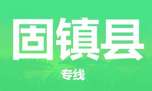 佛山到固鎮(zhèn)縣物流專線_佛山至固鎮(zhèn)縣物流公司_佛山到固鎮(zhèn)縣貨運專線 佛山到固鎮(zhèn)縣物流專線_佛山至固鎮(zhèn)縣物流公司_佛山到固鎮(zhèn)縣貨運專線