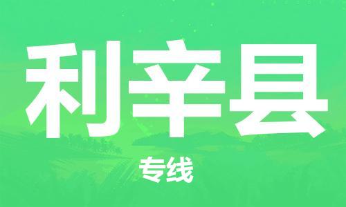 廣州到利辛縣物流公司|廣州至利辛縣貨運專線 廣州到利辛縣物流公司|廣州至利辛縣貨運專線