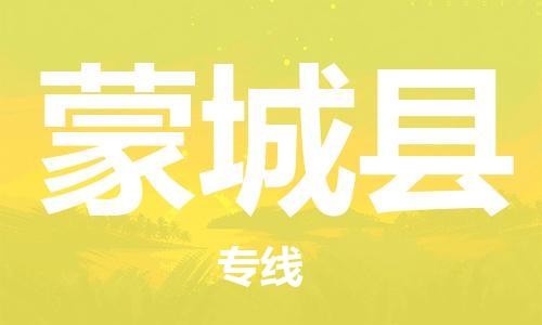 佛山到蒙城縣物流專(zhuān)線(xiàn)_佛山至蒙城縣物流公司_佛山到蒙城縣貨運(yùn)專(zhuān)線(xiàn) 佛山到蒙城縣物流專(zhuān)線(xiàn)_佛山至蒙城縣物流公司_佛山到蒙城縣貨運(yùn)專(zhuān)線(xiàn)