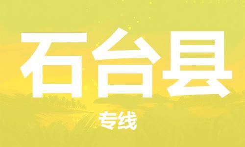 佛山到石臺(tái)縣物流專線_佛山至石臺(tái)縣物流公司_佛山到石臺(tái)縣貨運(yùn)專線 佛山到石臺(tái)縣物流專線_佛山至石臺(tái)縣物流公司_佛山到石臺(tái)縣貨運(yùn)專線