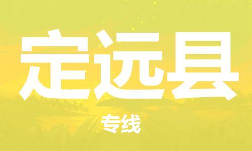 佛山到定遠(yuǎn)縣物流專線_佛山至定遠(yuǎn)縣物流公司_佛山到定遠(yuǎn)縣貨運專線 佛山到定遠(yuǎn)縣物流專線_佛山至定遠(yuǎn)縣物流公司_佛山到定遠(yuǎn)縣貨運專線
