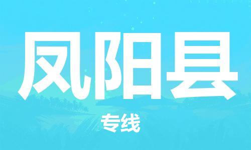 佛山到鳳陽(yáng)縣物流專線_佛山至鳳陽(yáng)縣物流公司_佛山到鳳陽(yáng)縣貨運(yùn)專線 佛山到鳳陽(yáng)縣物流專線_佛山至鳳陽(yáng)縣物流公司_佛山到鳳陽(yáng)縣貨運(yùn)專線