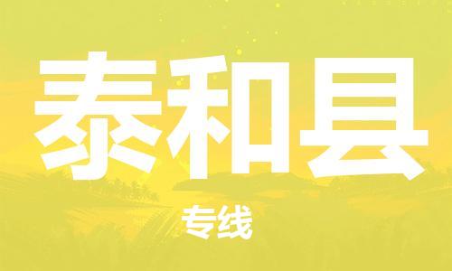 廣州到太和縣物流公司|廣州至太和縣貨運(yùn)專線