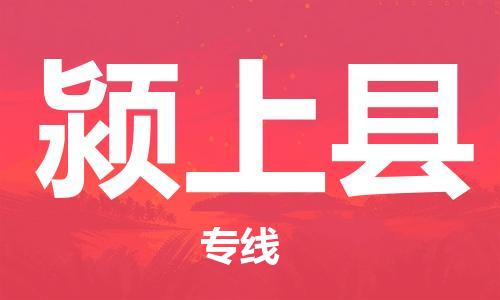 廣州到潁上縣物流公司|廣州至潁上縣貨運專線 廣州到潁上縣物流公司|廣州至潁上縣貨運專線