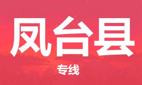 佛山到鳳臺(tái)縣物流專線_佛山至鳳臺(tái)縣物流公司_佛山到鳳臺(tái)縣貨運(yùn)專線 佛山到鳳臺(tái)縣物流專線_佛山至鳳臺(tái)縣物流公司_佛山到鳳臺(tái)縣貨運(yùn)專線