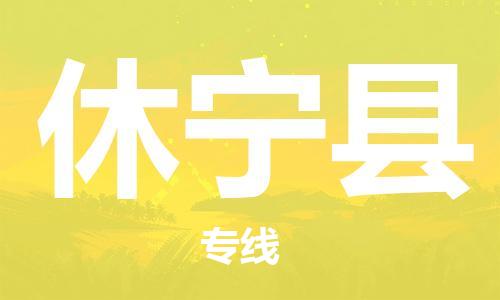 佛山到休寧縣物流專線_佛山至休寧縣物流公司_佛山到休寧縣貨運專線 佛山到休寧縣物流專線_佛山至休寧縣物流公司_佛山到休寧縣貨運專線