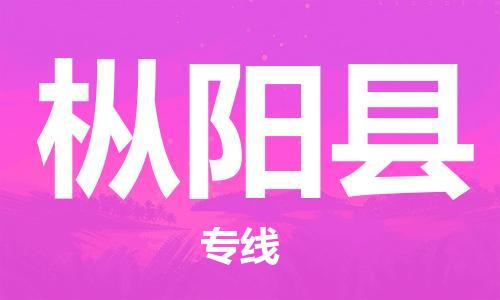 廣州到樅陽(yáng)縣物流公司|廣州至樅陽(yáng)縣貨運(yùn)專線 廣州到樅陽(yáng)縣物流公司|廣州至樅陽(yáng)縣貨運(yùn)專線