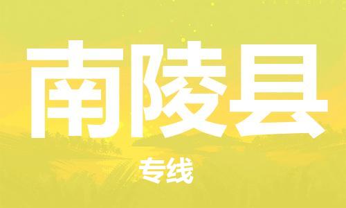 惠州到南陵縣物流專線_惠州至南陵縣物流公司_惠州到南陵縣貨運(yùn)專線