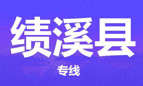 廣州到績溪縣物流公司|廣州至績溪縣貨運(yùn)專線 廣州到績溪縣物流公司|廣州至績溪縣貨運(yùn)專線
