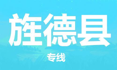廣州到旌德縣物流公司|廣州至旌德縣貨運(yùn)專(zhuān)線(xiàn) 廣州到旌德縣物流公司|廣州至旌德縣貨運(yùn)專(zhuān)線(xiàn)