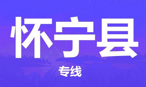 廣州到懷寧縣物流公司|廣州至懷寧縣貨運專線 廣州到懷寧縣物流公司|廣州至懷寧縣貨運專線